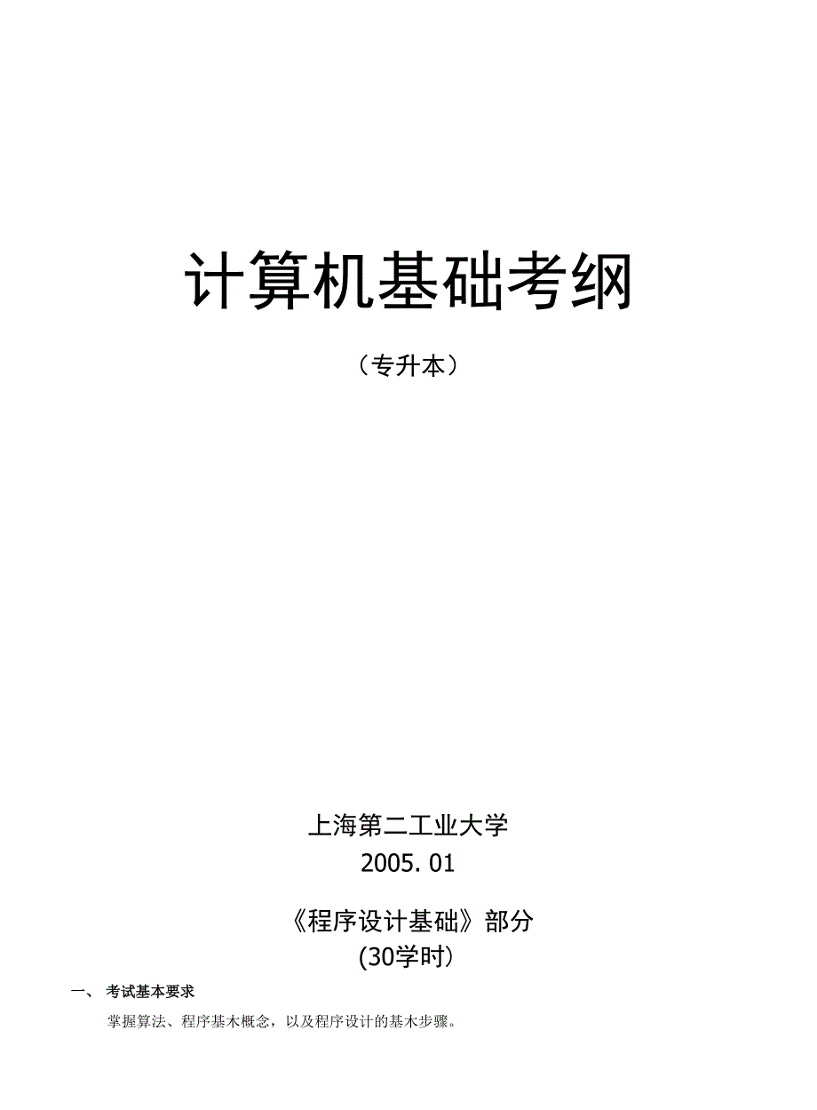 专升本计算机基础考试大纲_第1页
