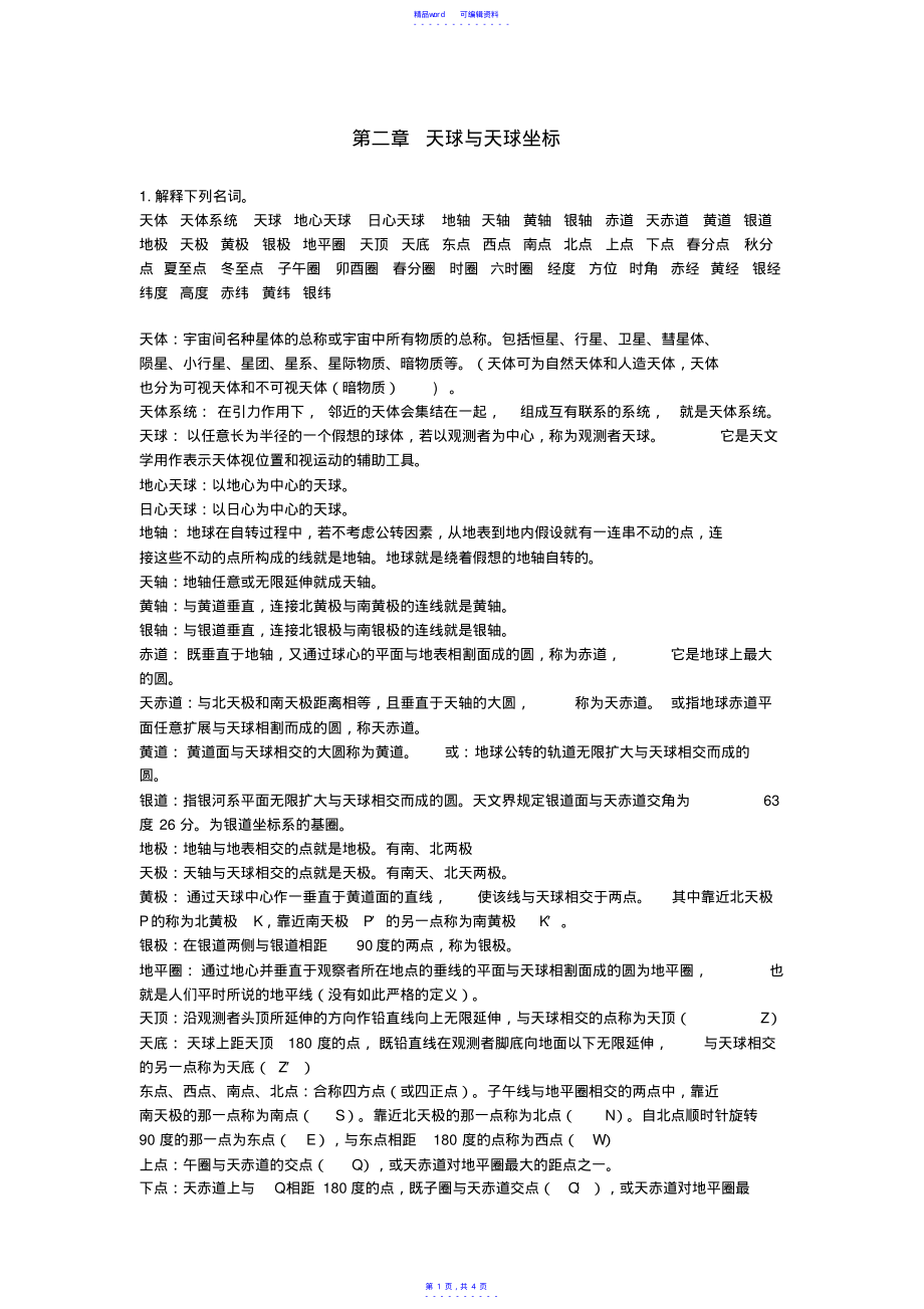 2021年简明天文学教程第二版第二章答案余明主编_第1页