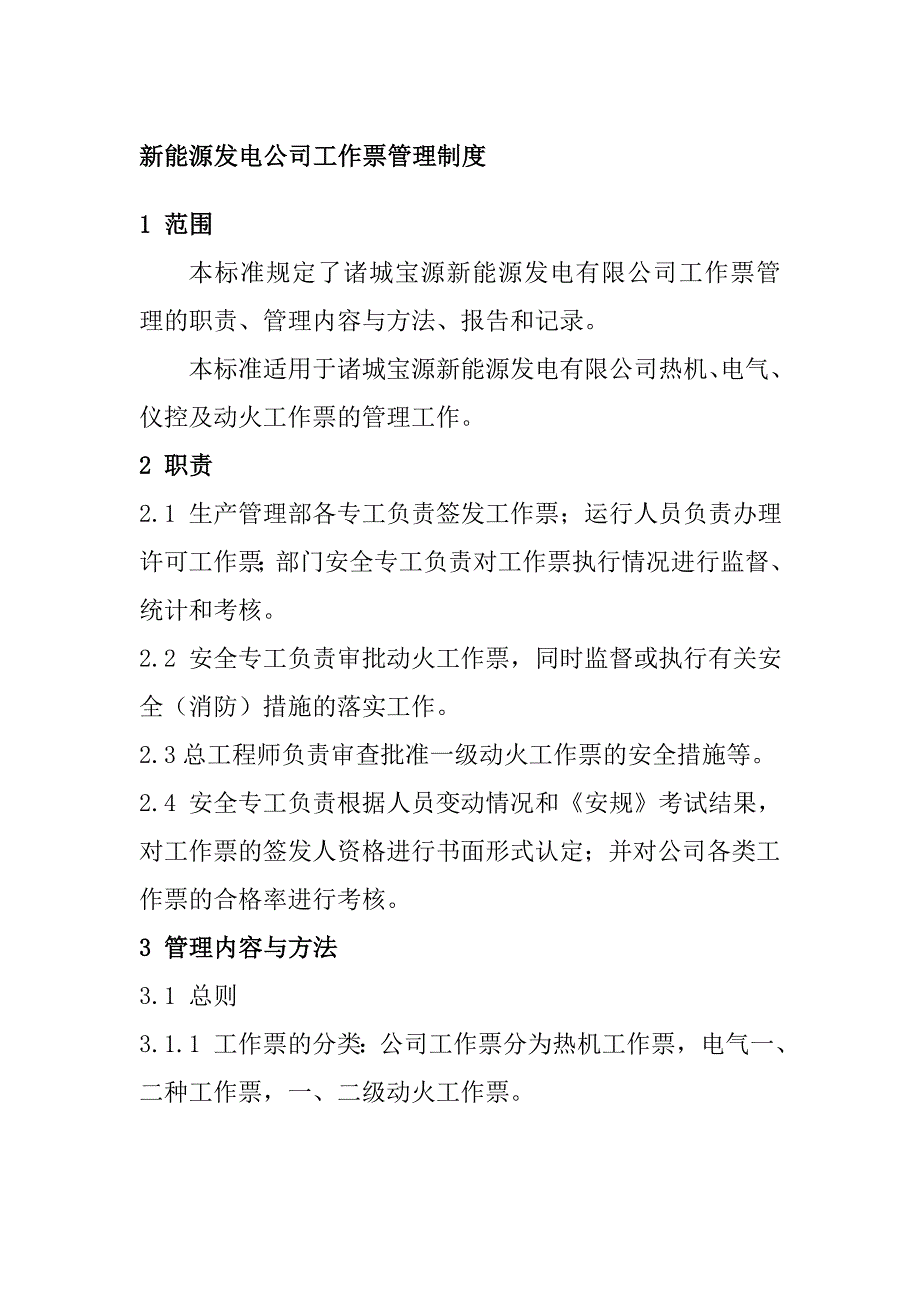 新能源发电公司工作票管理制度_第1页