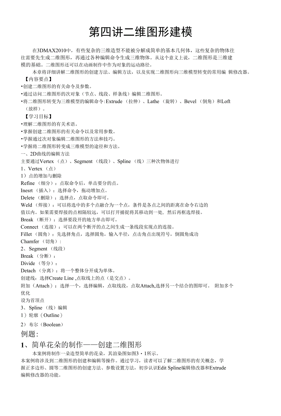 3d max 二维图形建模 基础命令教程_第1页