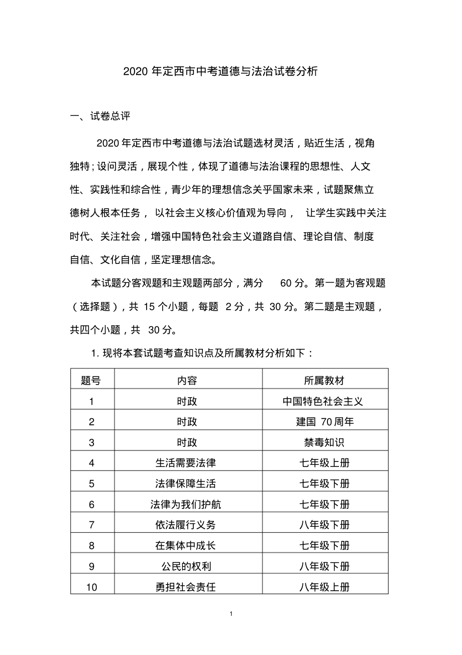 2020定西市道德与法治中考试卷分析_第1页