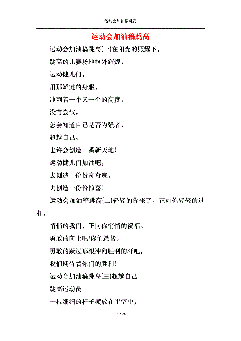 《运动会加油稿跳高》_第1页