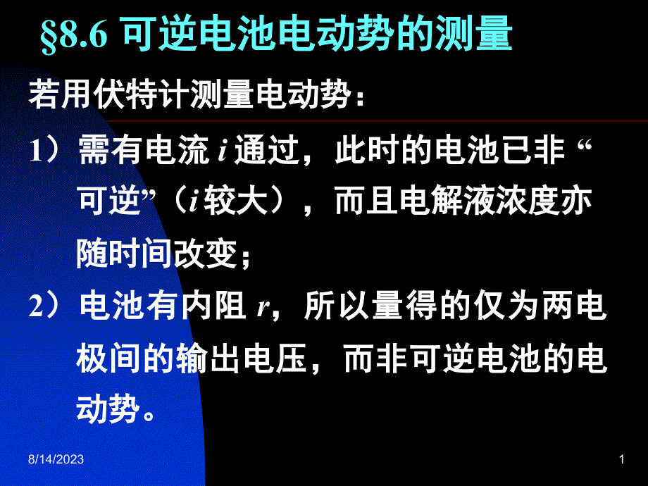 物理化学：8.06 可逆电池电动势的测量_第1页