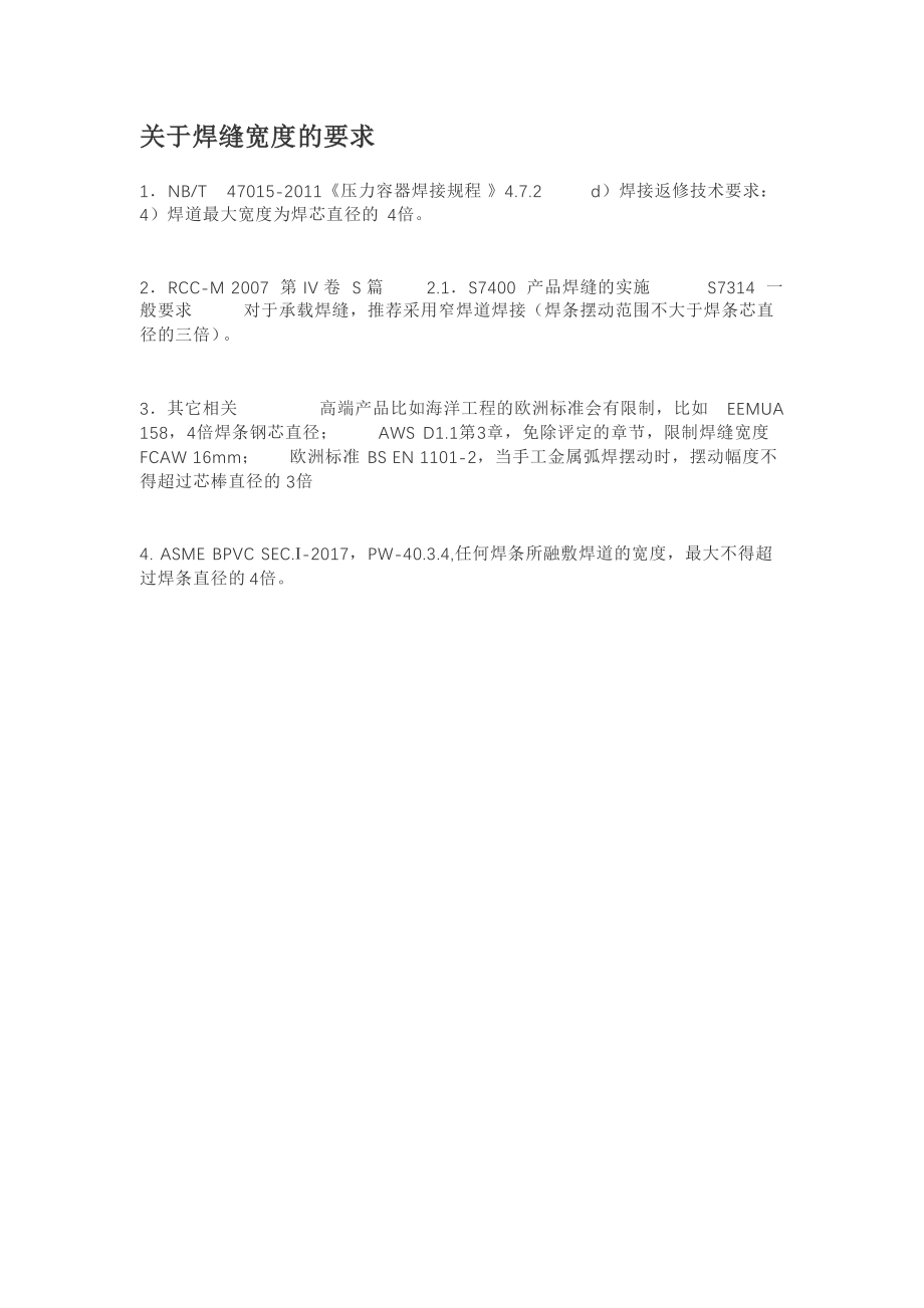 关于焊缝宽度的要求_第1页
