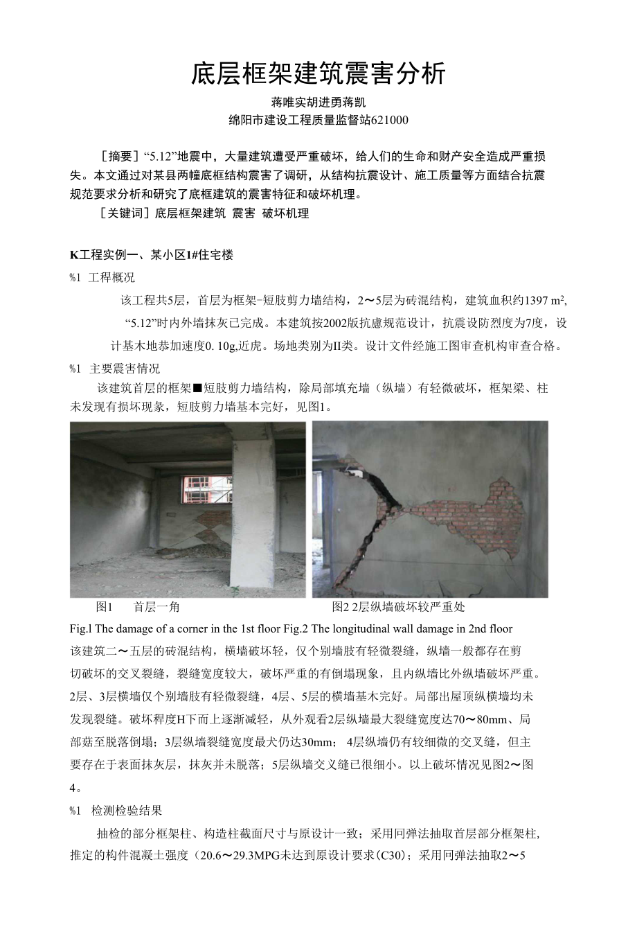[精品]底层框架建筑震害分析_第1页
