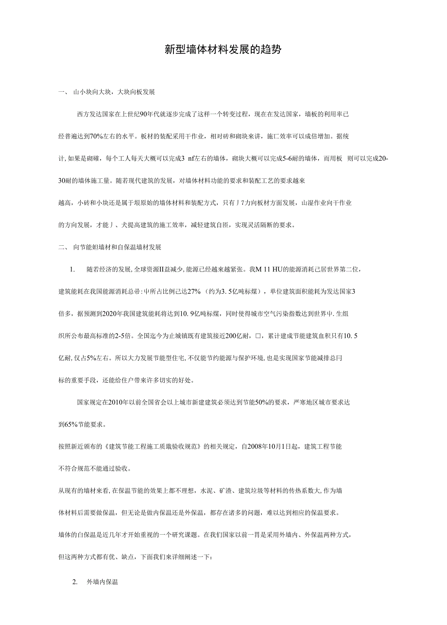 【精品】新型墙体材料发展的趋势_第1页