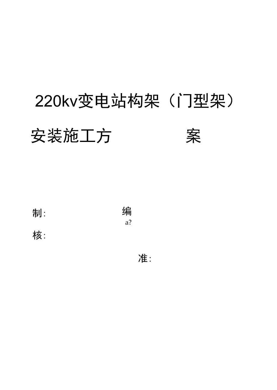 220构架安装施工方案1_第1页