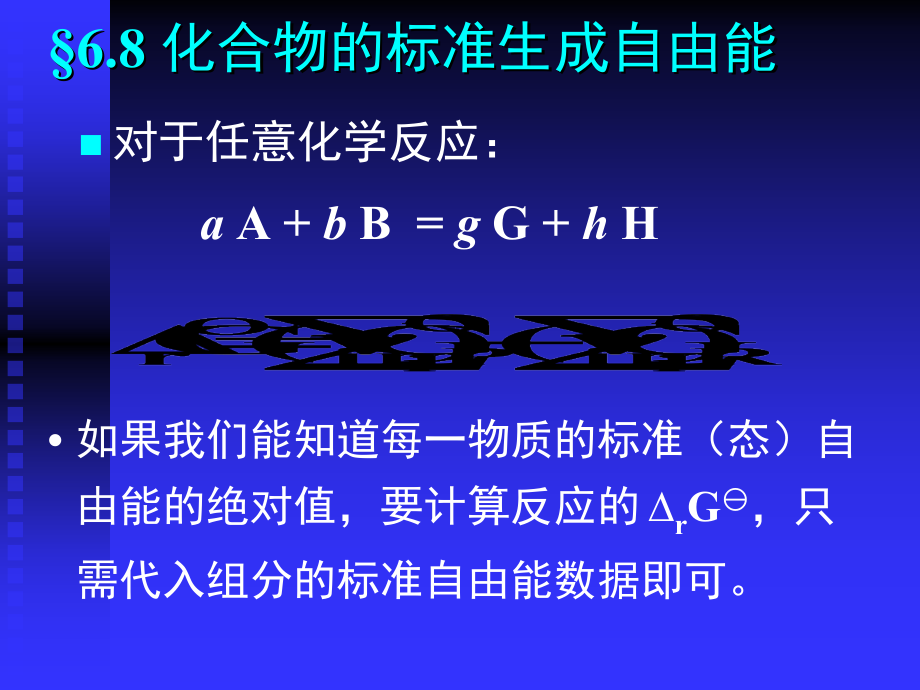 物理化学：6.08化合物的标准生成自由能_第1页