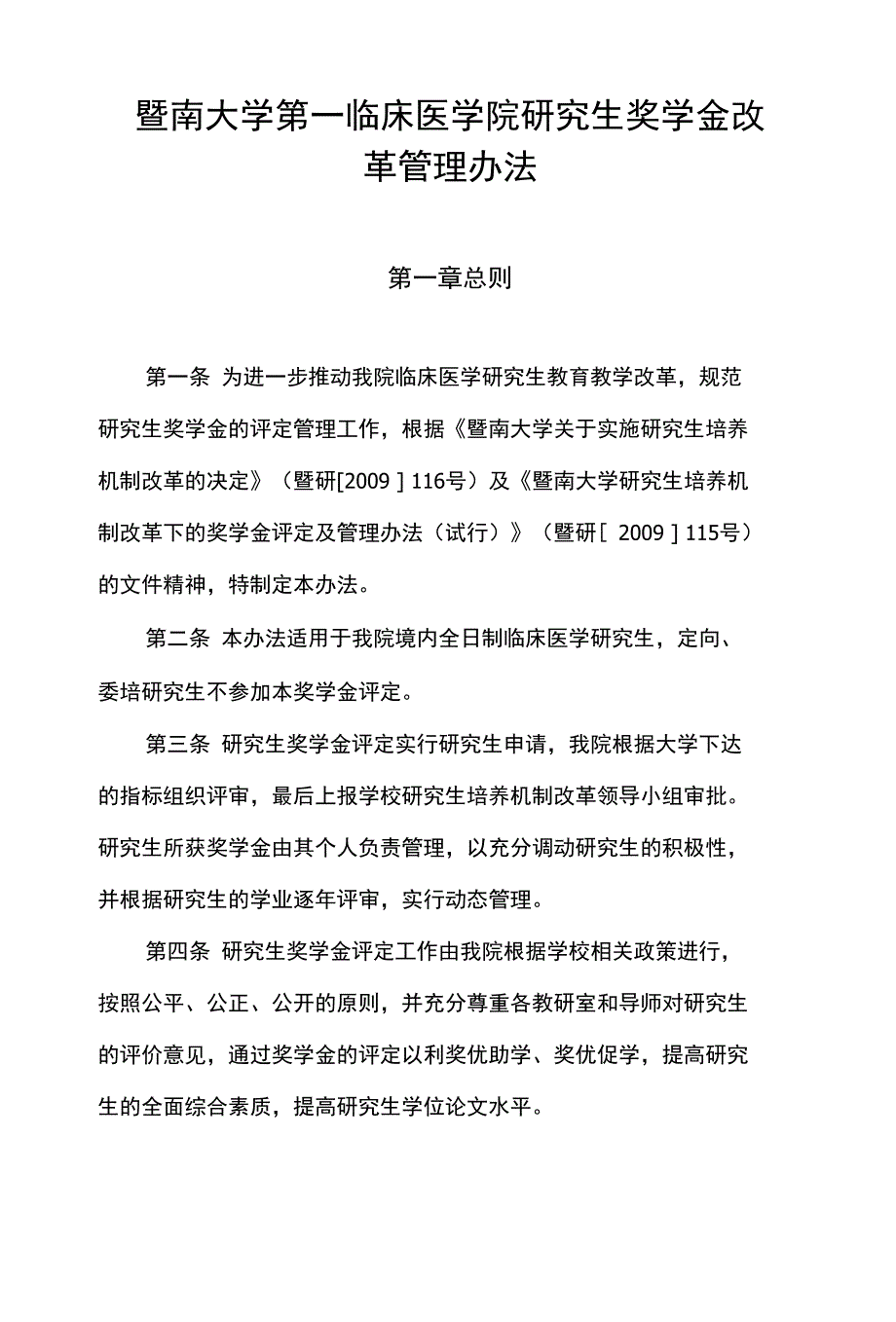【精品】暨南大学第一临床医学院研究生奖学金改革管理办法_第1页