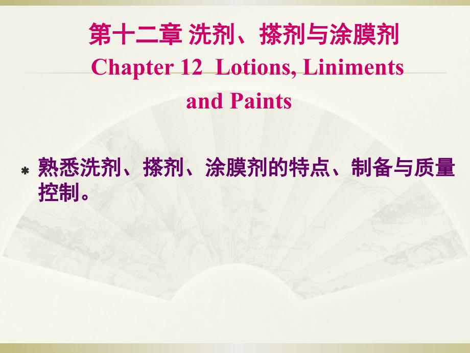 四川大学药剂学：21 第十二章 洗剂、搽剂与涂膜剂_第1页