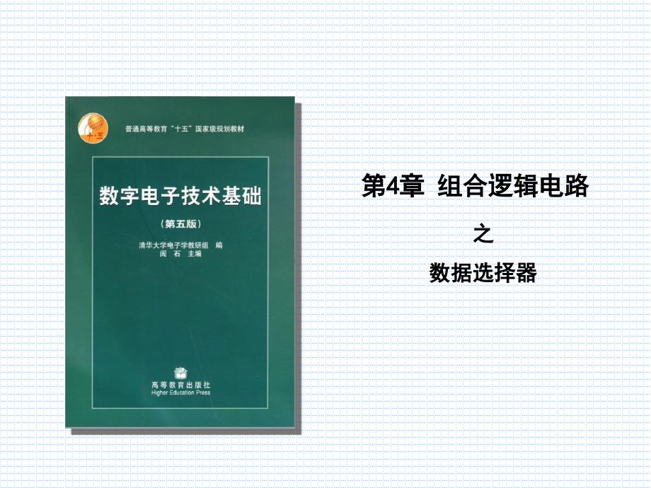 数字电子技术基础：第4章_数据选择器&比较器_第1页