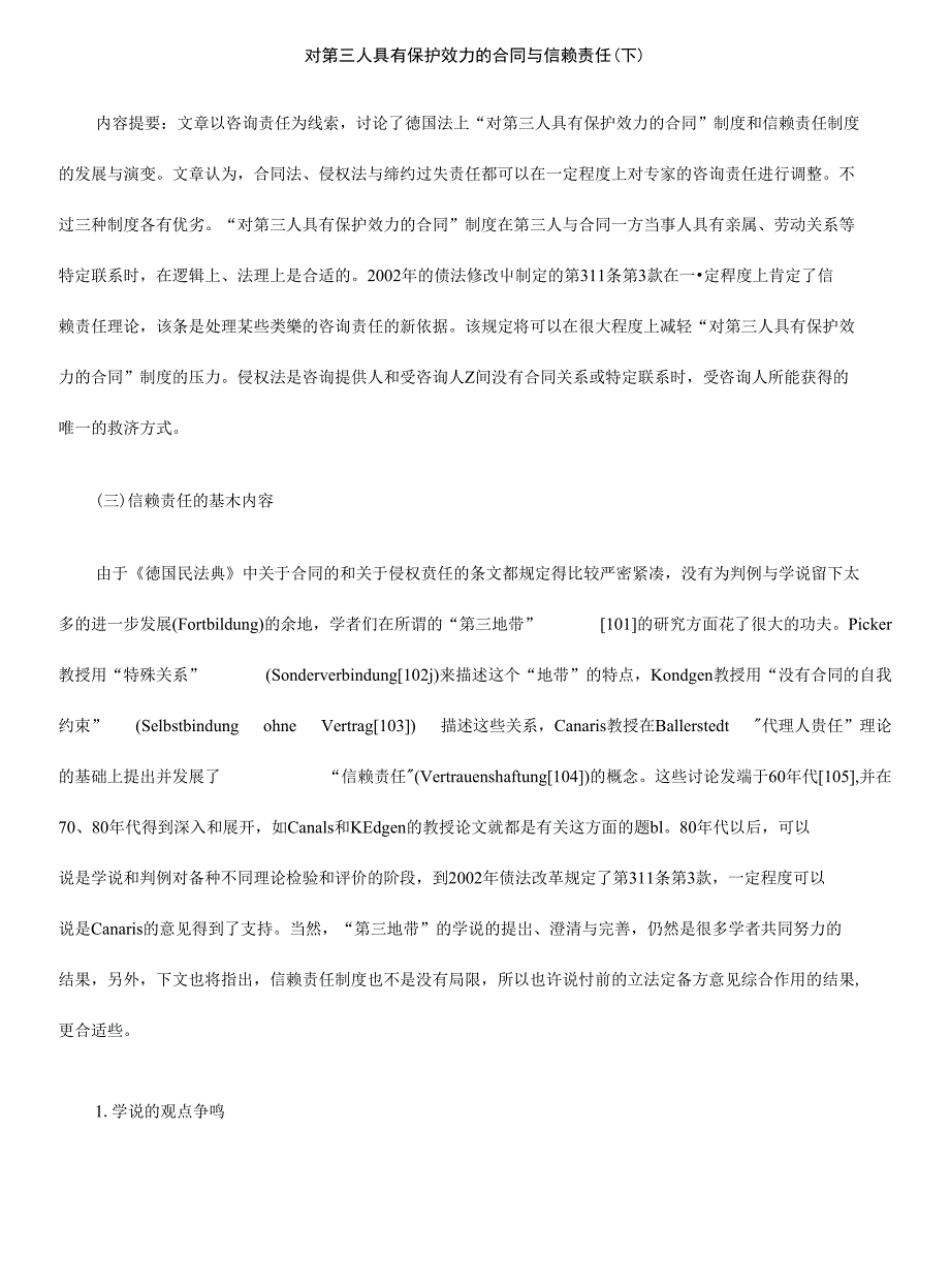 对第三人具有保护效力的合同与信赖责任(下)_第1页