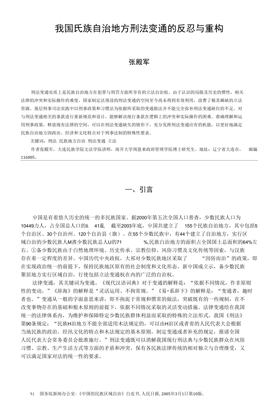 张殿军：我国民族自治地方刑法变通的反思与重构_第1页