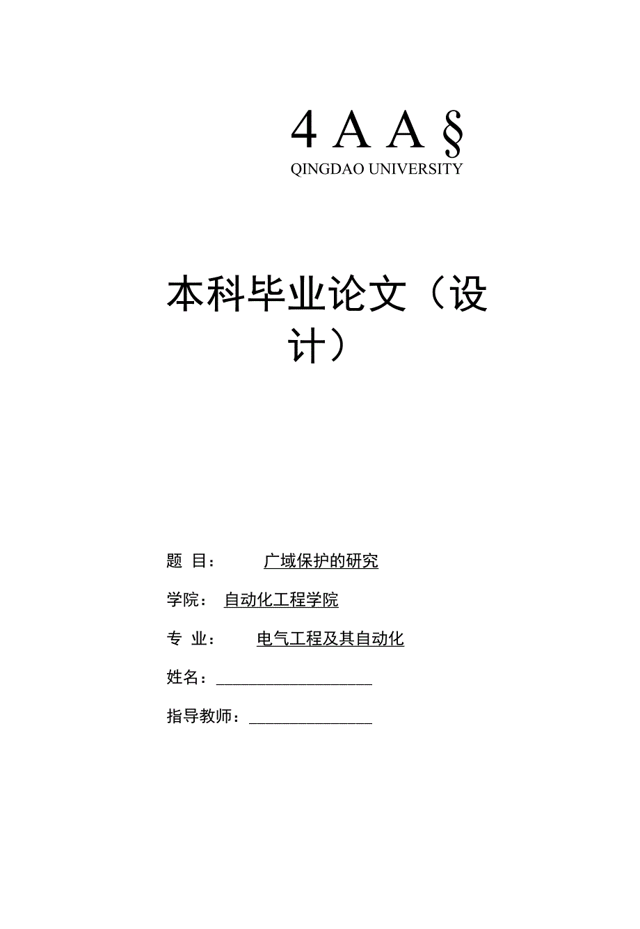 广域保护方法的研究_第1页