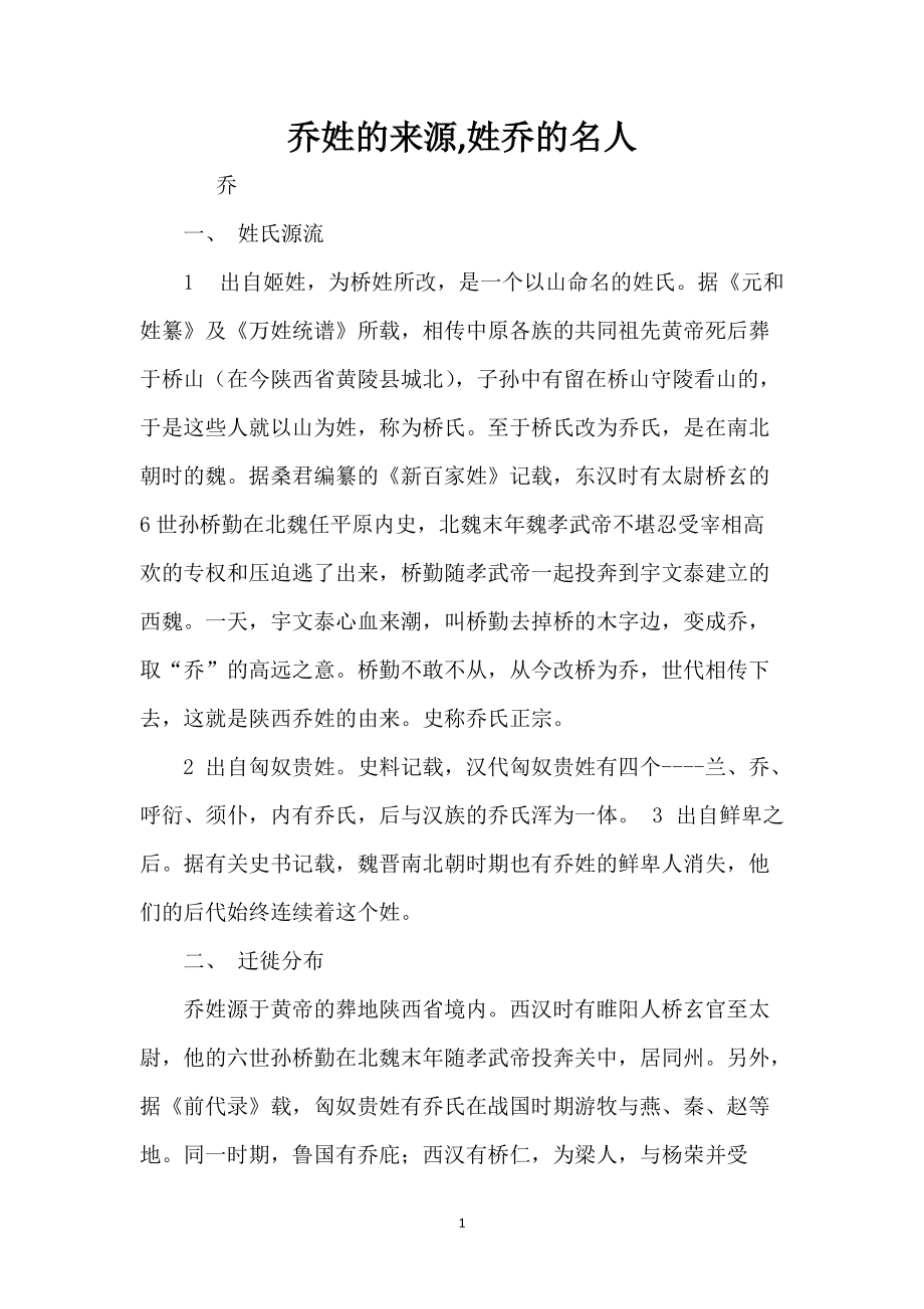 乔姓的来源,姓乔的名人_第1页