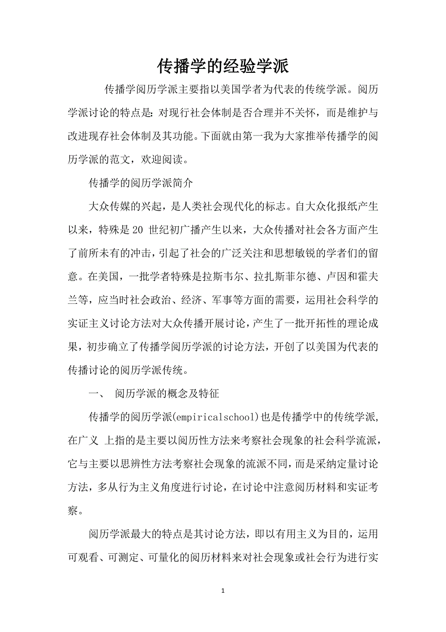 传播学的经验学派_第1页