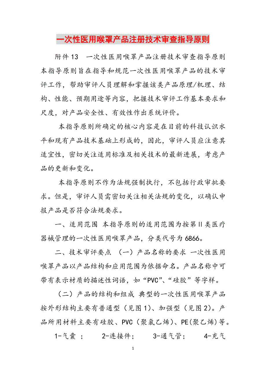 一次性医用喉罩产品注册技术审查指导原则范文_第1页