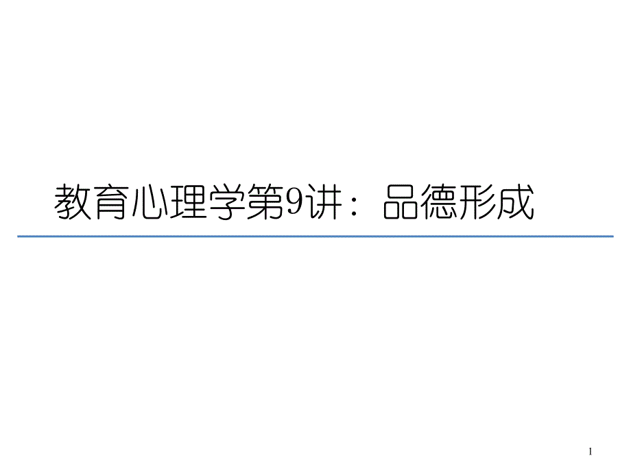 教育心理学09_品德形成_第1页