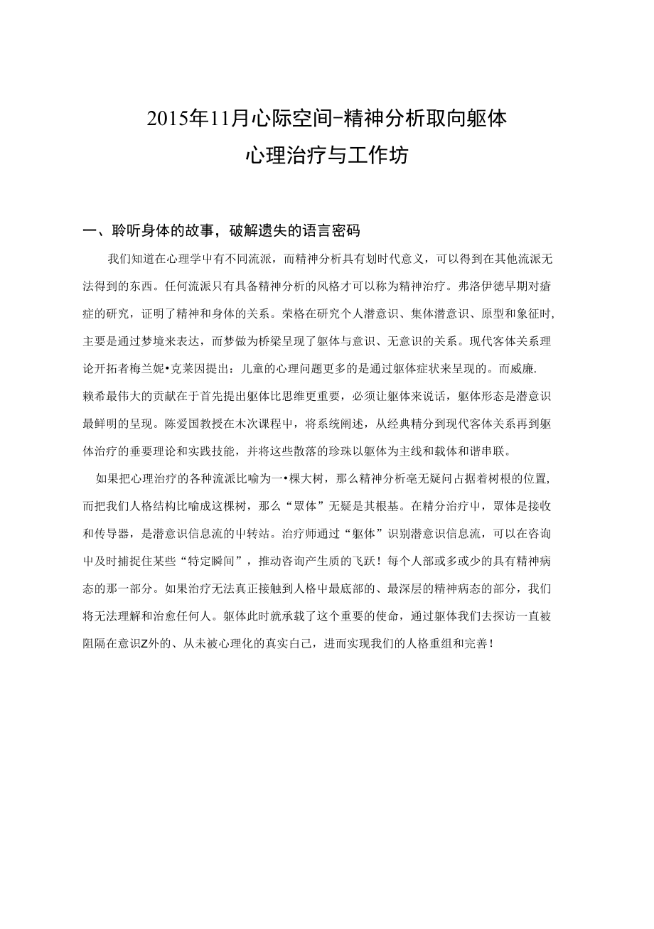 中意精神分析取向躯体心理治疗与工作坊_第1页