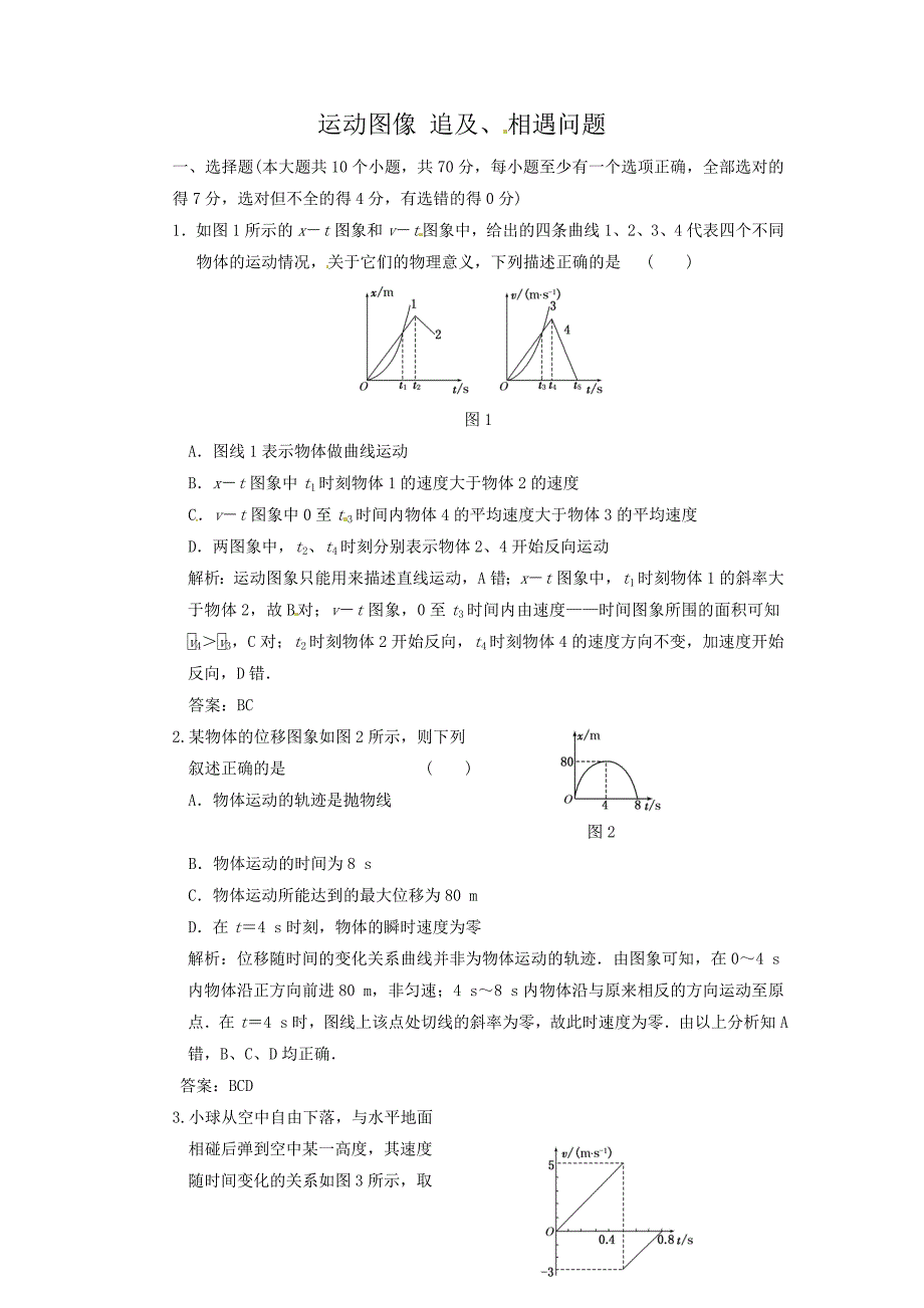 高三物理一轮复习同步练习3：运动图像 追及、相遇问题_第1页
