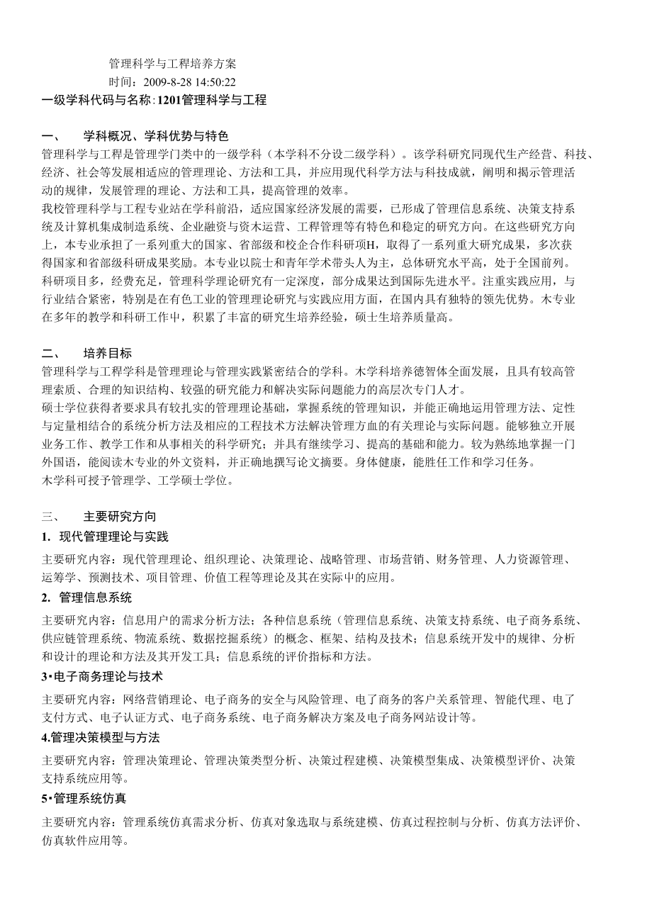 中南管理科学与工程培养方案_第1页