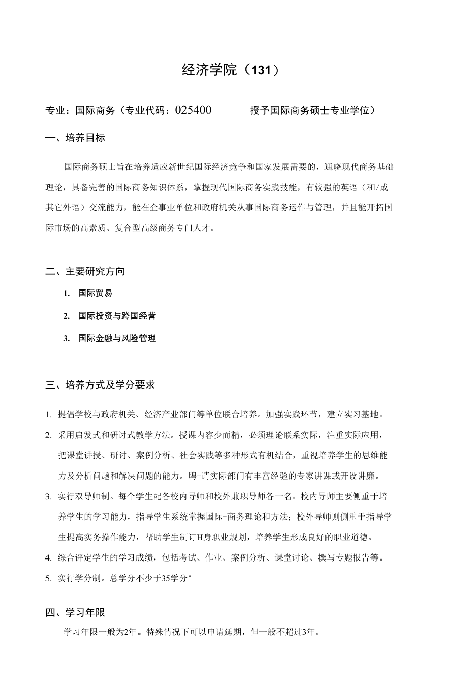 全日制硕士专业学位研究生培养方案(国际商务)_第1页