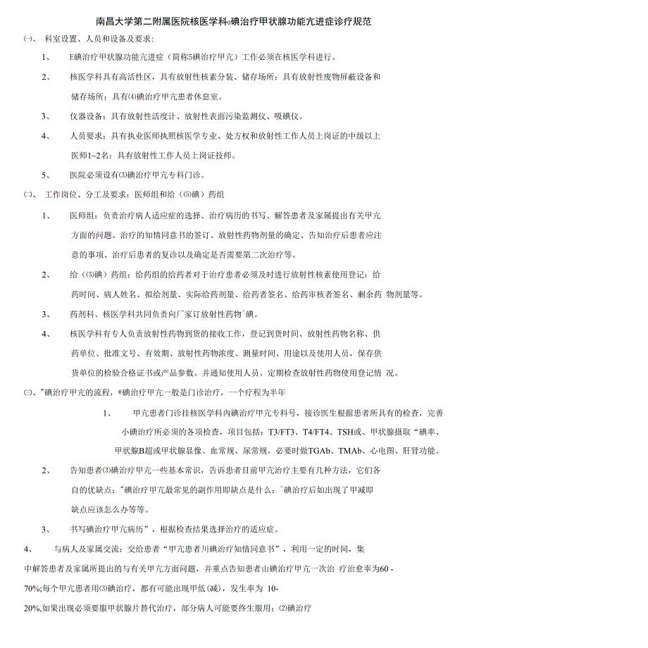 南昌大学第二附属医院核医学科131碘治疗甲状腺功能亢进症_第1页