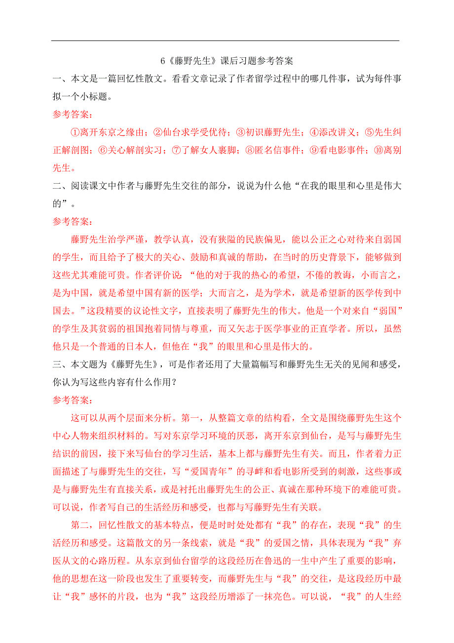 统编版语文八年级上册 《藤野先生》课后习题参考答案_第1页