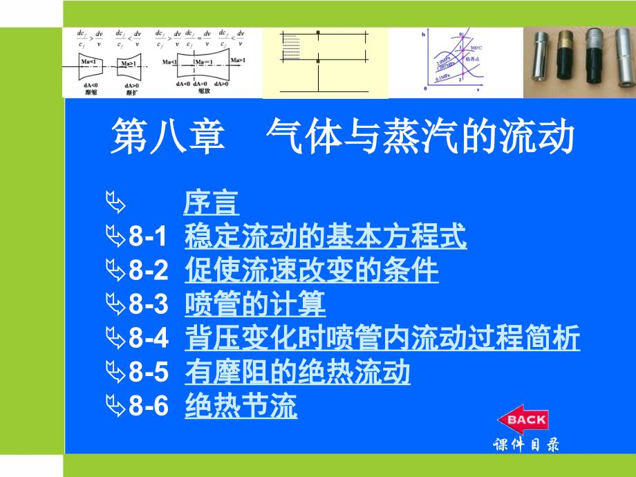 工程热力学课件（第四版）：08章：气体和蒸汽的流动_第1页