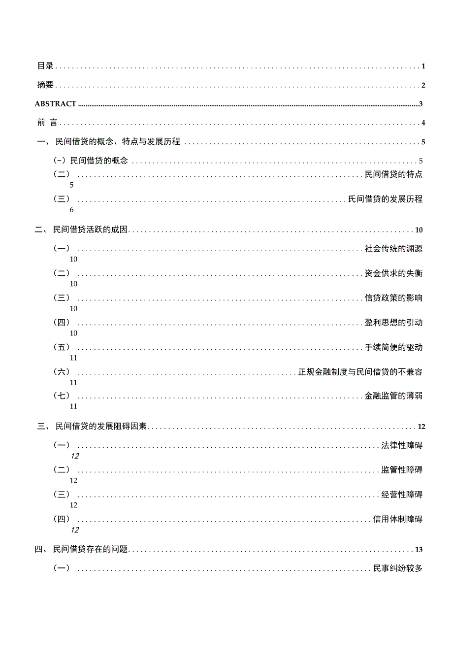我国民间借贷的问题与对策的研究(论文模版)_第1页