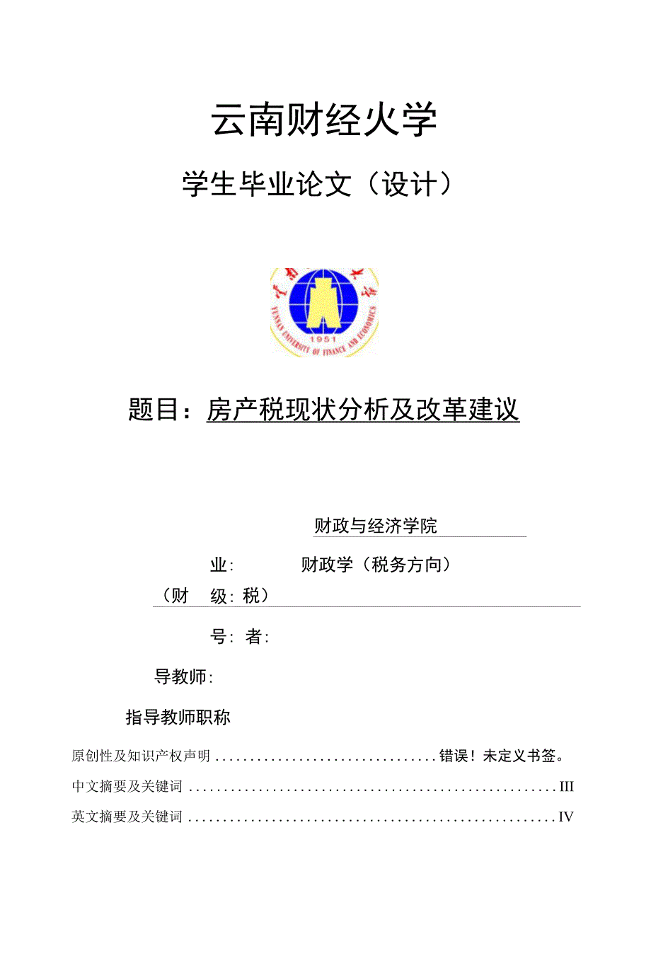 房产税现状分析及改革建议【毕业论文绝对精品】_第1页