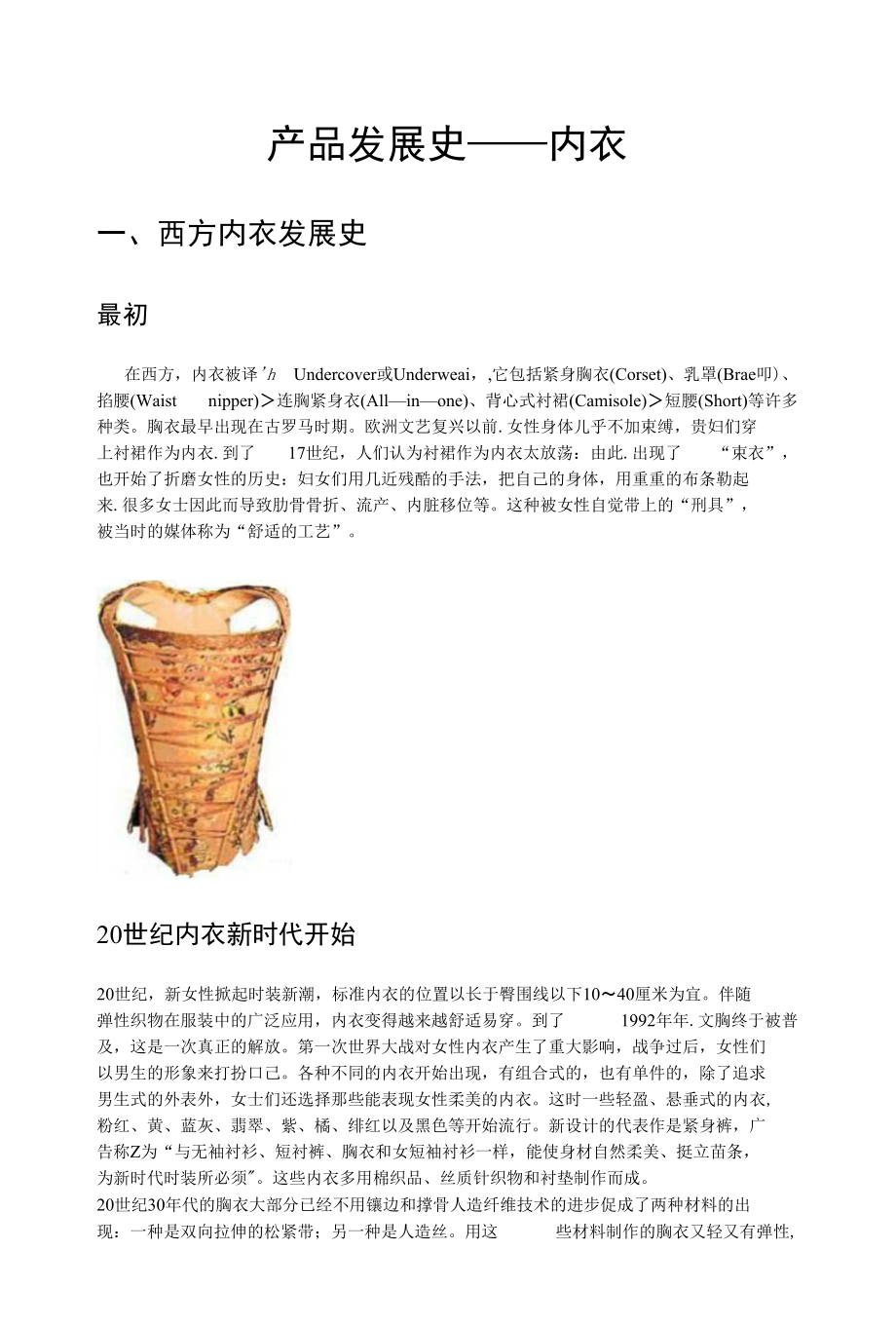 产品发展史——内衣_第1页