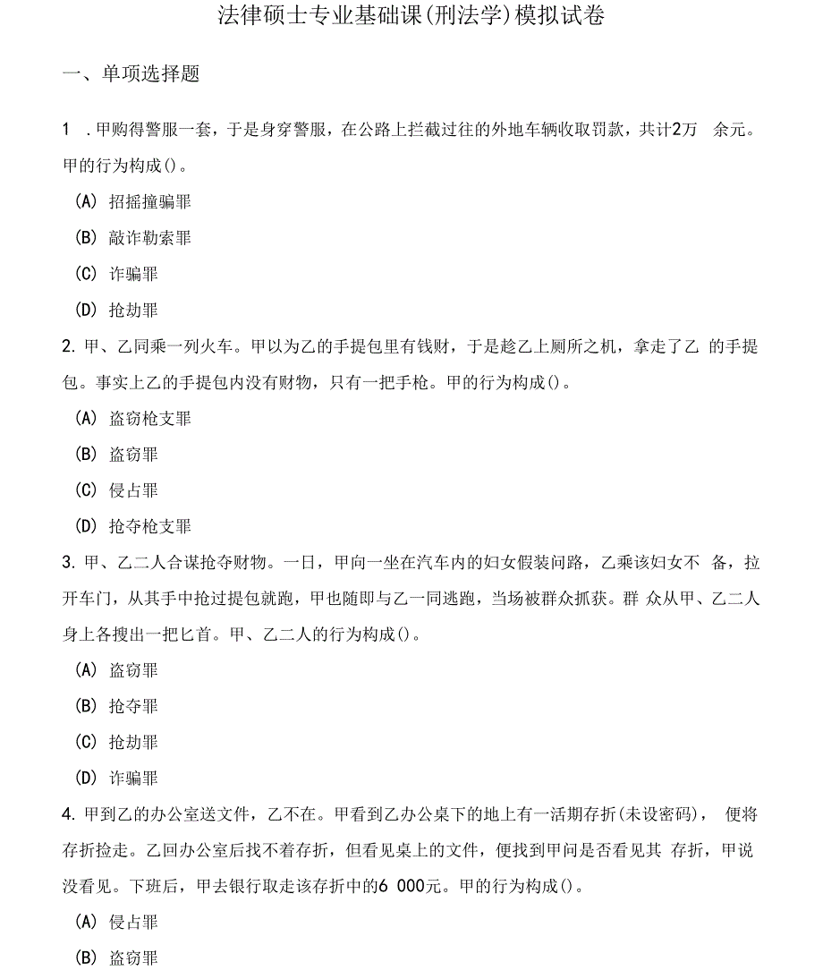 全国联考法律硕士非法学专业基础课（刑法学）模拟试卷（3套）附答案（二）_第1页