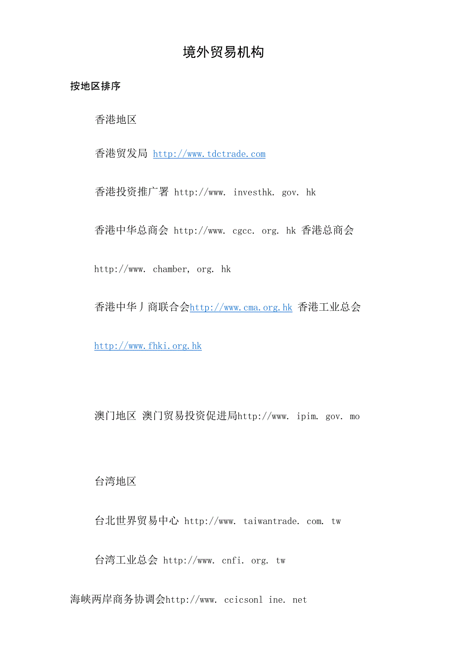 境外贸易机构【推荐】_第1页