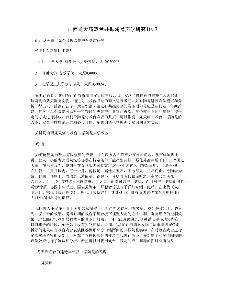 山西龙天庙戏台共振陶瓮声学研究107_第1页