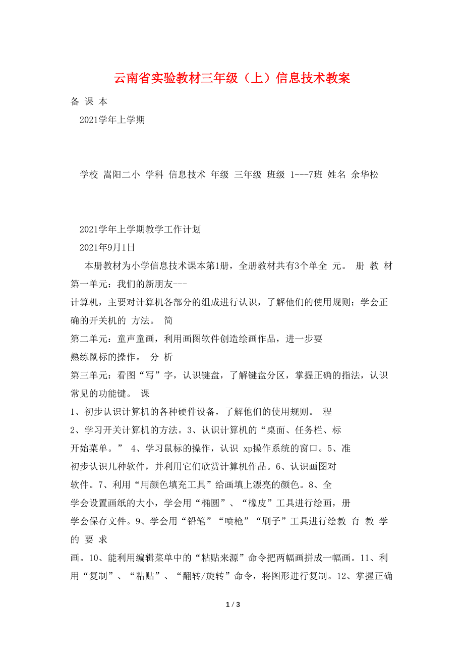 云南省实验教材三年级（上）信息技术教案_第1页