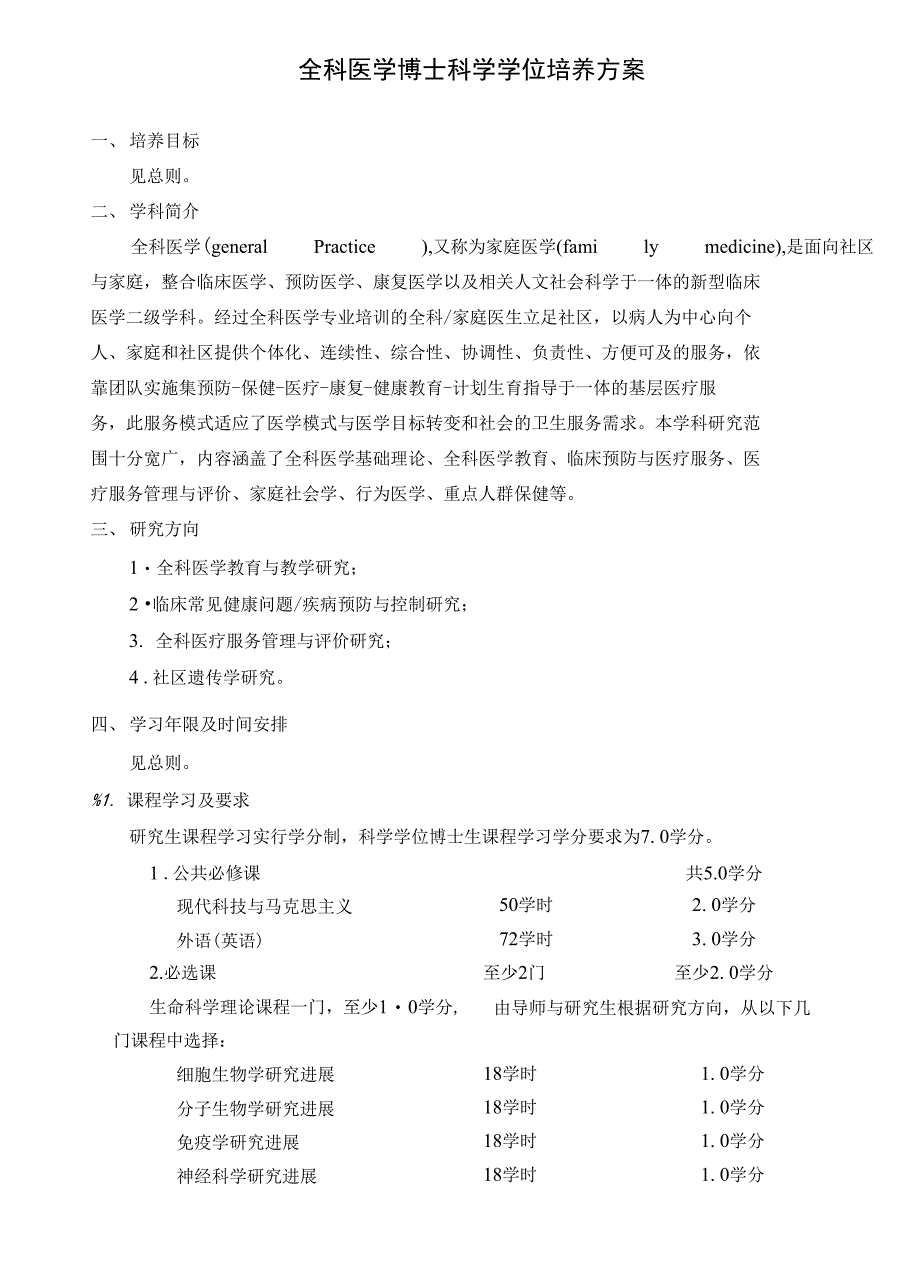 全科医学博士科学学位培养方案_第1页