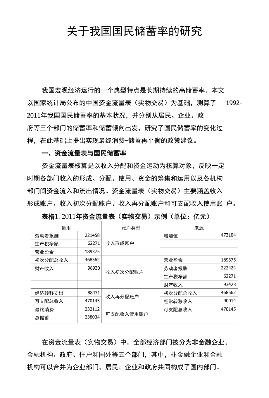 关于我国国民储蓄率的研究_第1页