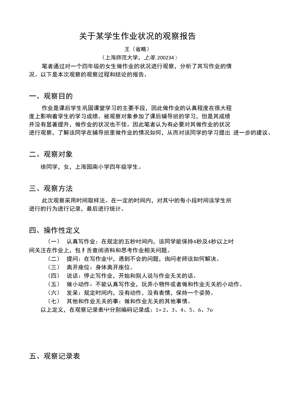 关于某学生作业状况的观察报告_第1页