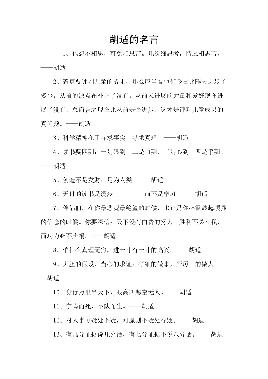 胡适的名言_第1页