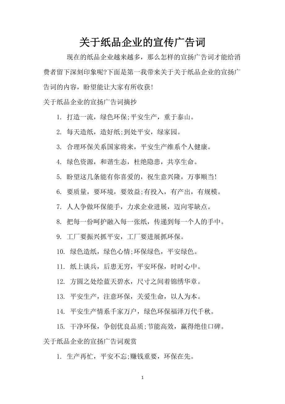 关于纸品企业的宣传广告词_第1页