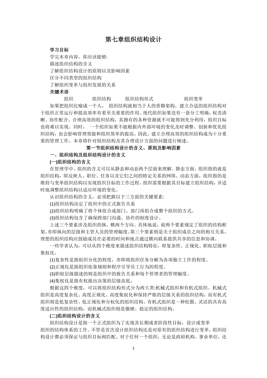 管理学基础-第七章 组织结构设计_第1页
