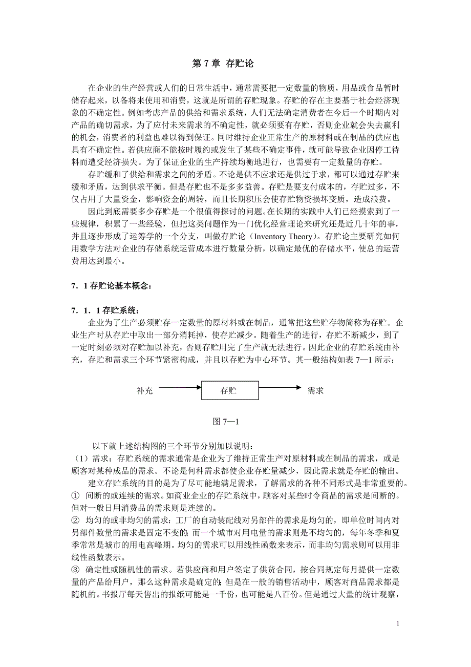运筹学课件：第七章存贮论_第1页