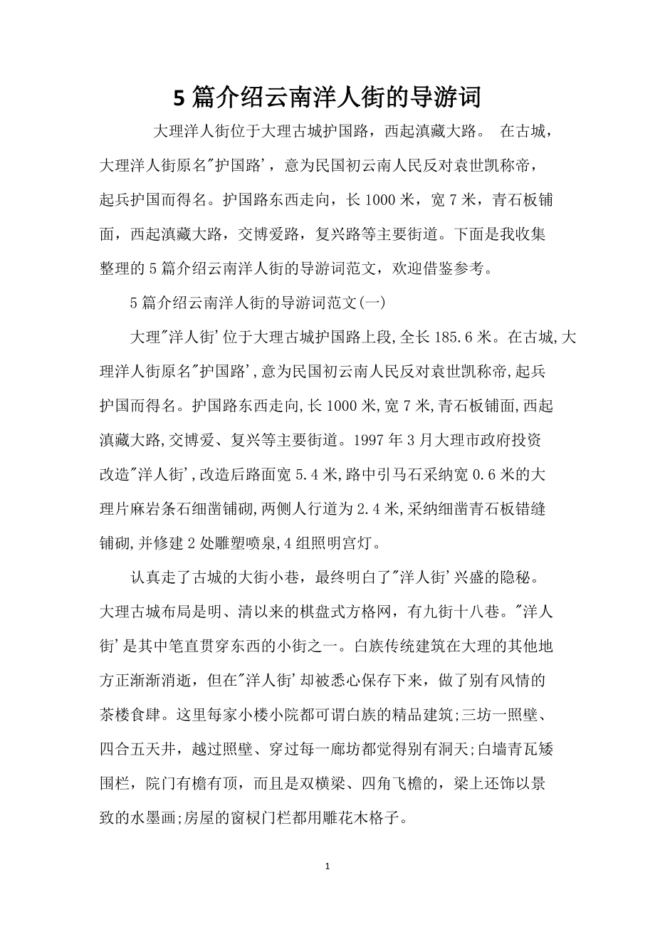 5篇介绍云南洋人街的导游词_第1页