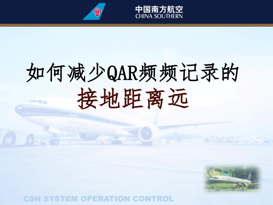 A330飞机研讨课件：如何减少QAR频频记录的接地距离远_第1页