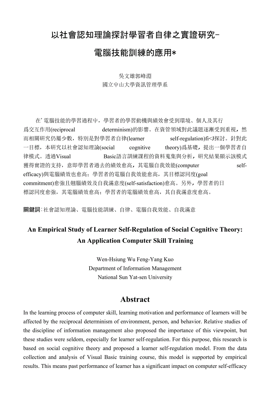 以社会认知理论探讨学习者自律之实证研究-电脑技能训练的应用_第1页