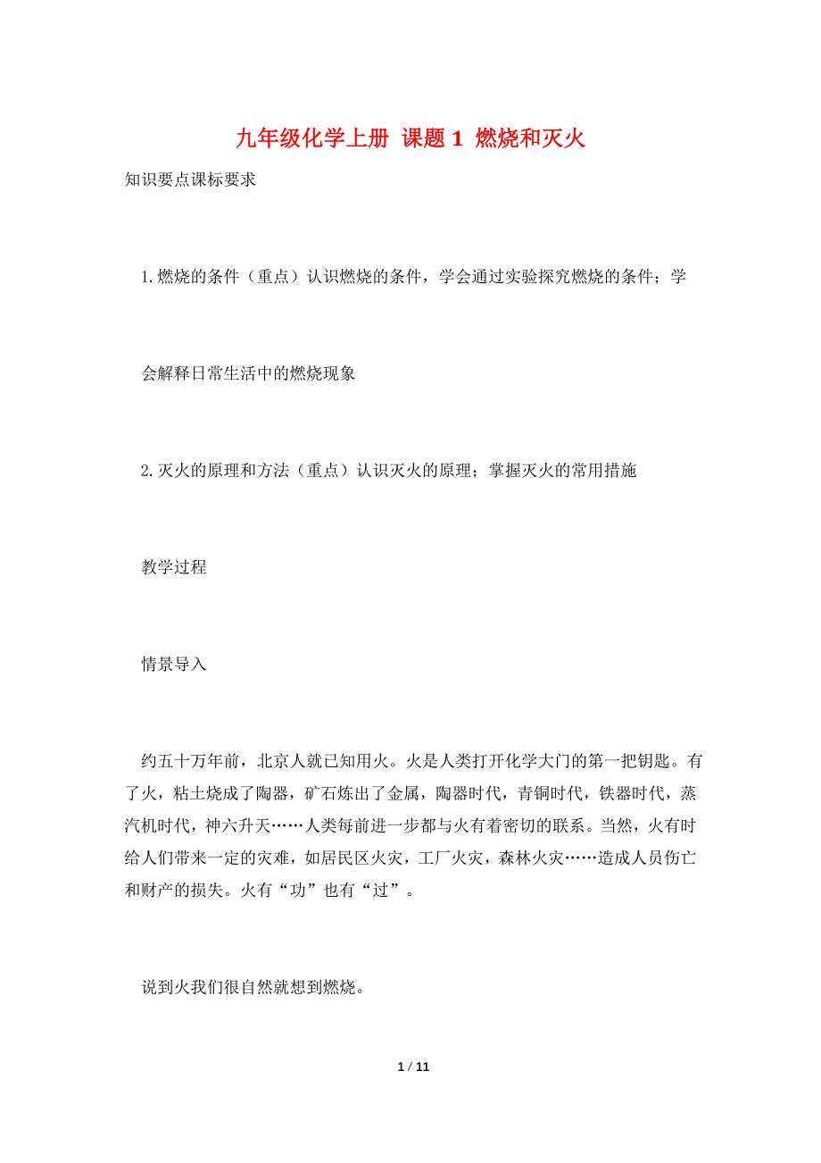 九年级化学上册 课题1 燃烧和灭火_第1页