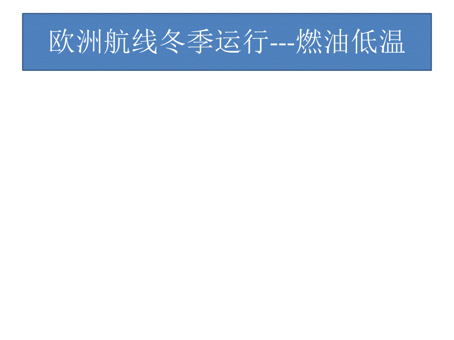 A330飞机研讨课件：欧洲航线冬季运行---燃油低温_第1页