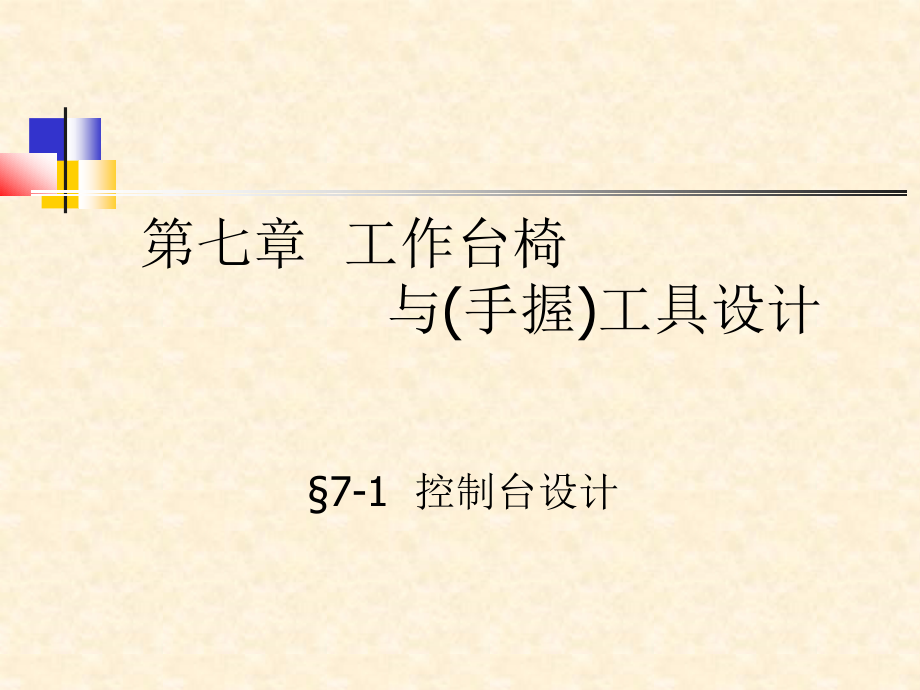 人机工程学课件：第7章工作台椅与工具_第1页