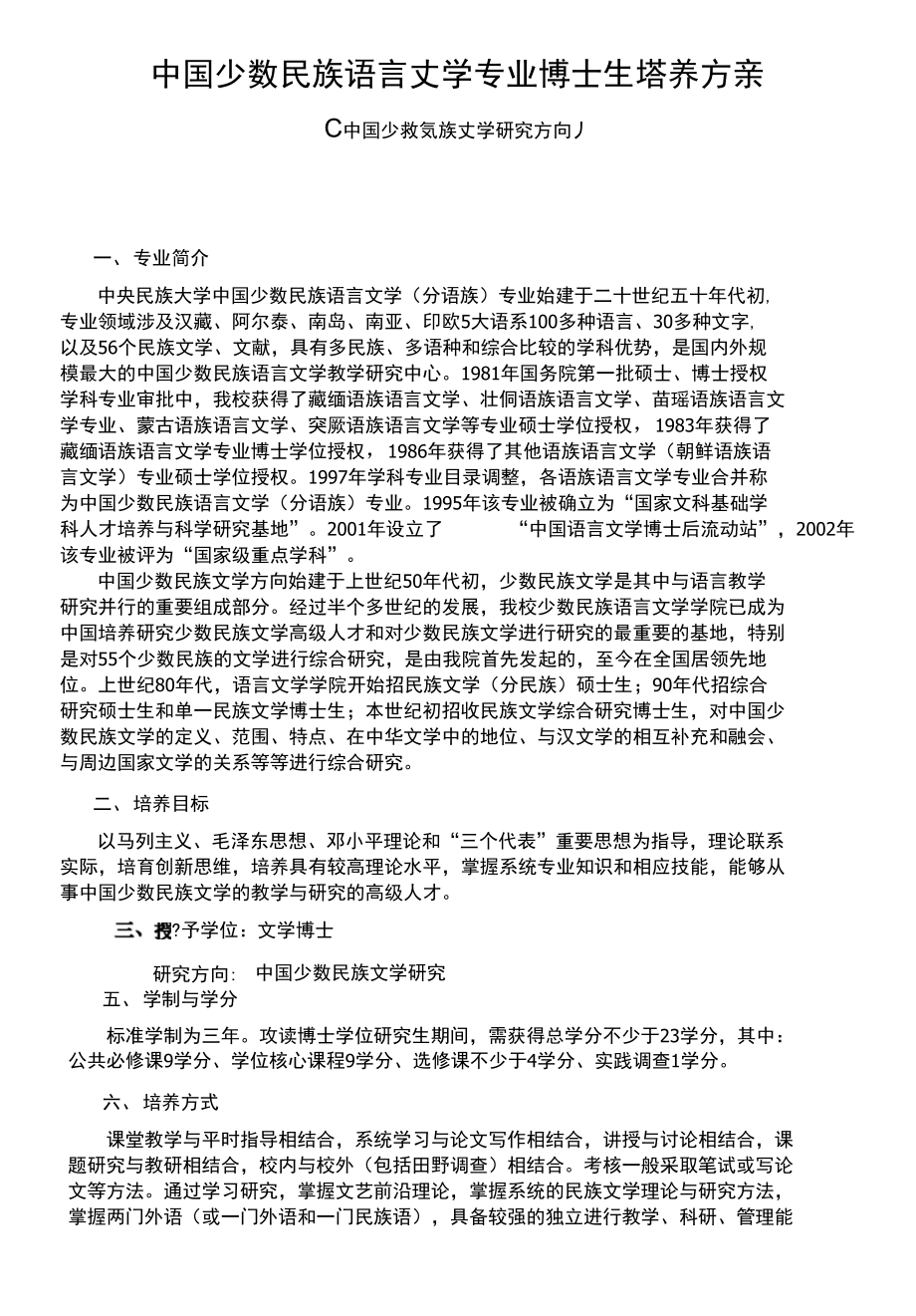中国少数民族语言文学 专业博士生培养方案【精品资料】_第1页